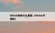 tiktok掉粉什么原因（tiktok不涨粉）