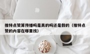 推特点赞算传播吗是真的吗还是假的（推特点赞的内容在哪里找）