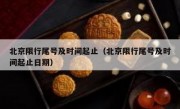 北京限行尾号及时间起止（北京限行尾号及时间起止日期）