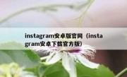 instagram安卓版官网（instagram安卓下载官方版）