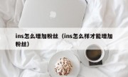 ins怎么增加粉丝（ins怎么样才能增加粉丝）