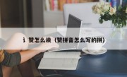 讠赞怎么读（赞拼音怎么写的拼）