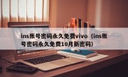 ins账号密码永久免费vivo（ins账号密码永久免费10月新密码）