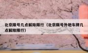 北京限号几点解除限行（北京限号外地车牌几点解除限行）