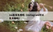 ins能买东西吗（instagram可以买衣服吗）