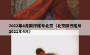2022年4月限行尾号北京（北京限行尾号2021年4月）