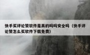 快手买评论赞软件是真的吗吗安全吗（快手评论赞怎么买软件下载免费）