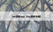 ins涨粉app（ins涨粉攻略）