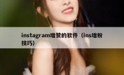instagram增赞的软件（ins增粉技巧）