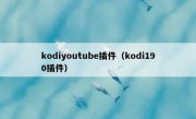 kodiyoutube插件（kodi190插件）