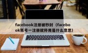 facebook注册被秒封（facebook账号一注册就停用是什么意思）