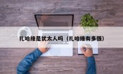 扎哈维是犹太人吗（扎哈维有多强）