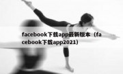facebook下载app最新版本（facebook下载app2021）