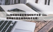 ins视频播放量能赚钱吗知乎文章（ins视频播放量能赚钱吗知乎文章）