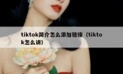 tiktok简介怎么添加链接（tiktok怎么讲）