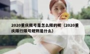 2020重庆限号是怎么限的呢（2020重庆限行限号规则是什么）