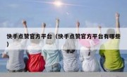 快手点赞官方平台（快手点赞官方平台有哪些）