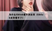 为什么tiktok看不到主页（tiktok主页看不了）