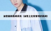 油管最新新闻资讯（油管上比较客观的新闻）
