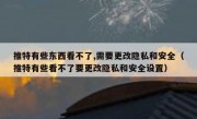 推特有些东西看不了,需要更改隐私和安全（推特有些看不了要更改隐私和安全设置）