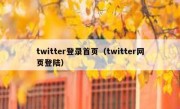 twitter登录首页（twitter网页登陆）