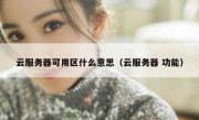 云服务器可用区什么意思（云服务器 功能）
