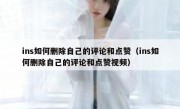 ins如何删除自己的评论和点赞（ins如何删除自己的评论和点赞视频）