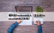 如何找facebook红人（怎么找facebook的热门大号）