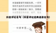 抖音评论名句（抖音评论经典语录名句）