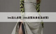 ins没人点赞（ins点赞太多无法点赞）