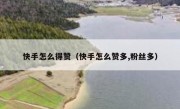快手怎么得赞（快手怎么赞多,粉丝多）
