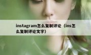 instagram怎么复制评论（ins怎么复制评论文字）