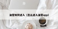 油管如何进入（怎么进入油管app）
