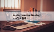 instagramzen（instagram怎么登录）