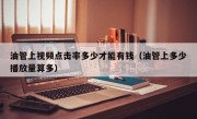 油管上视频点击率多少才能有钱（油管上多少播放量算多）