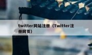 twitter网站注册（Twitter注册网页）