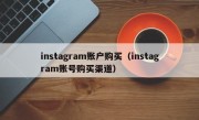 instagram账户购买（instagram账号购买渠道）