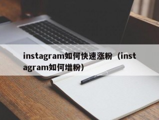 instagram如何快速涨粉（instagram如何增粉）