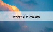 cc代理平台（cc平台注册）