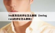 ins我发出的评论怎么删除（instagram的评论怎么删除）