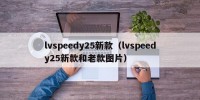 lvspeedy25新款（lvspeedy25新款和老款图片）