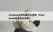 Facebook中文是什么意思（Facebook中文什么意思）