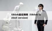 tiktok最后期限（tiktok lastest version）