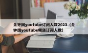金钟国youtube订阅人数2023（金钟国youtube频道订阅人数）