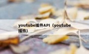 youtube插件API（youtube插件）