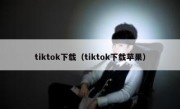 tiktok下载（tiktok下载苹果）