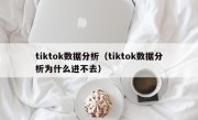 tiktok数据分析（tiktok数据分析为什么进不去）