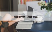 科技枪卡牌（科技枪ez）