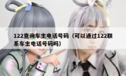 122查询车主电话号码（可以通过122联系车主电话号码吗）