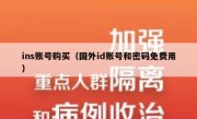ins账号购买（国外id账号和密码免费用）